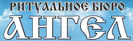 Ритуальные услуги